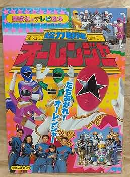 超力戦隊オ-レンジャ- 1 (講談社のテレビ絵本 767) |本 | 通販